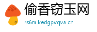 偷香窃玉网